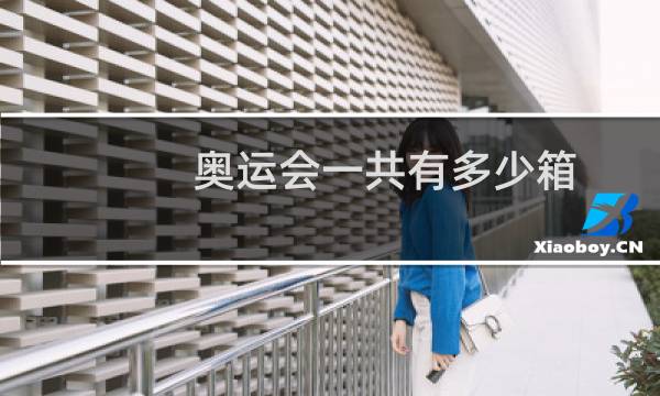 奥运会一共有多少箱图片