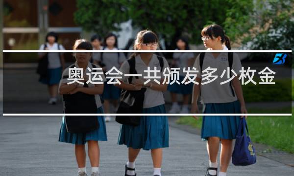 奥运会一共颁发多少枚金牌图片