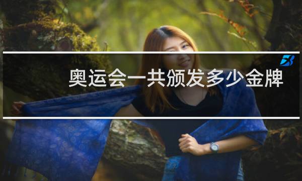奥运会一共颁发多少金牌图片