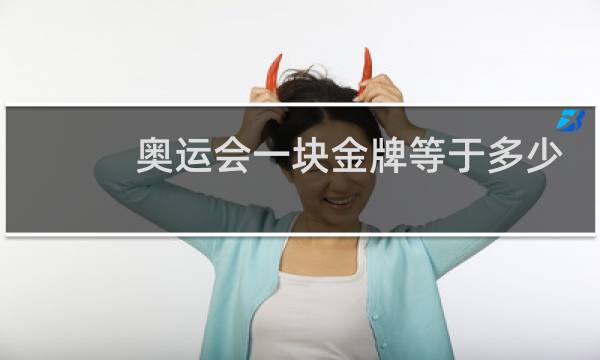 奥运会一块金牌等于多少银牌图片