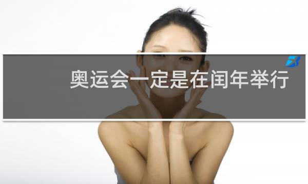 奥运会一定是在闰年举行吗图片