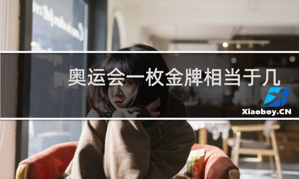奥运会一枚金牌相当于几枚银牌图片