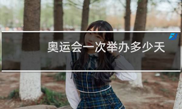 奥运会一次举办多少天图片