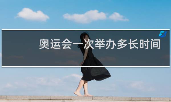 奥运会一次举办多长时间图片