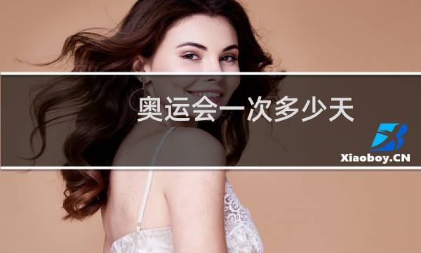 奥运会一次多少天图片