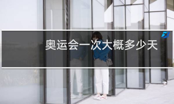 奥运会一次大概多少天图片