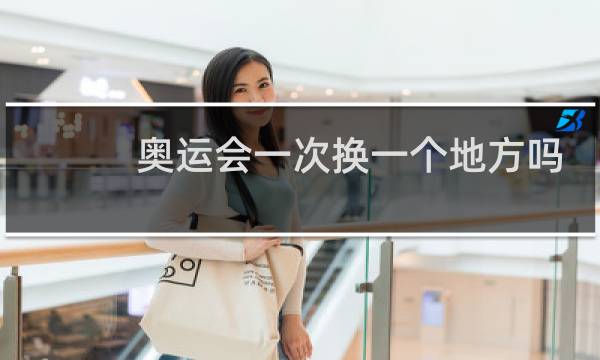 奥运会一次换一个地方吗图片