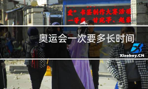奥运会一次要多长时间图片