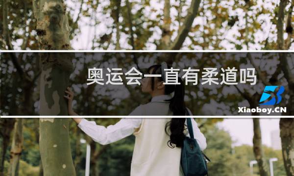 奥运会一直有柔道吗图片