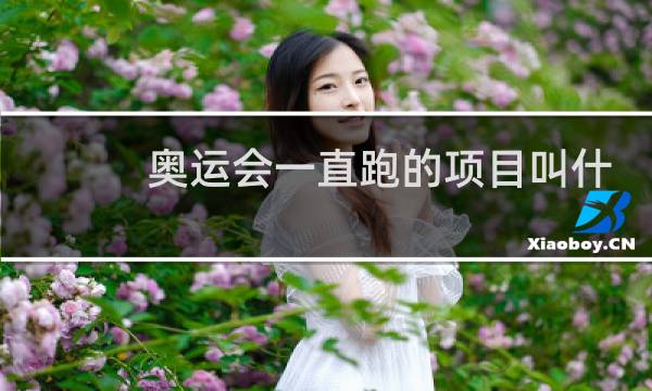 奥运会一直跑的项目叫什么图片