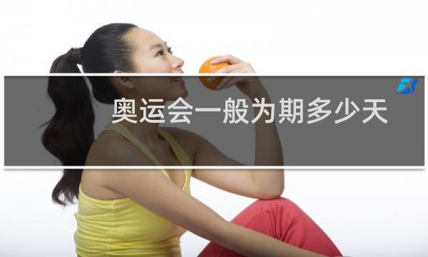 奥运会一般为期多少天图片