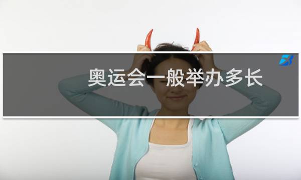 奥运会一般举办多长图片