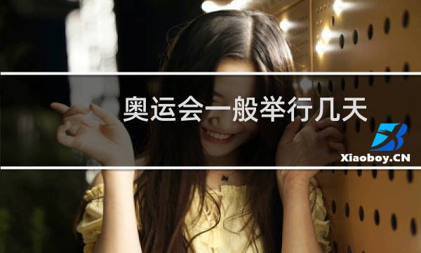 奥运会一般举行几天图片