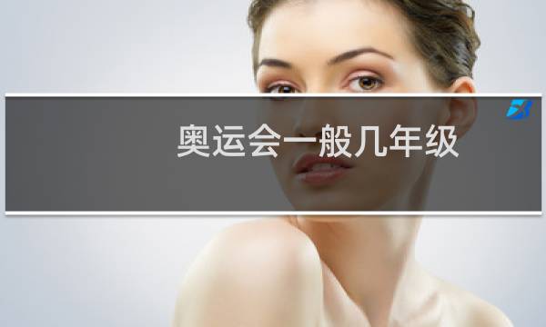 奥运会一般几年级图片