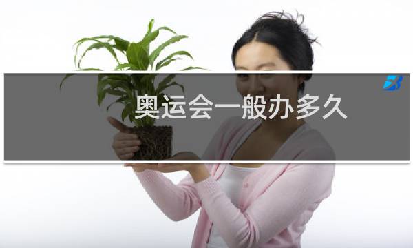 奥运会一般办多久图片