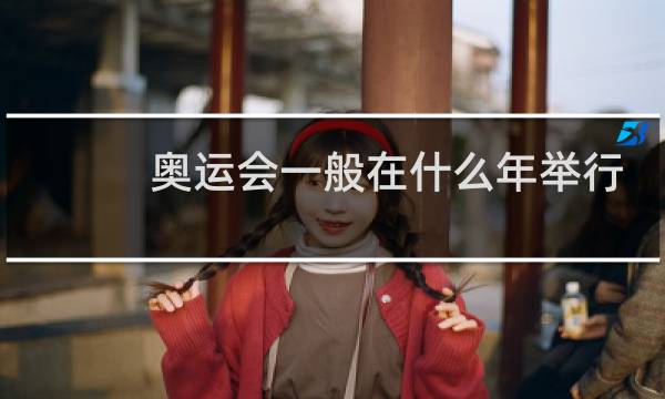 奥运会一般在什么年举行图片