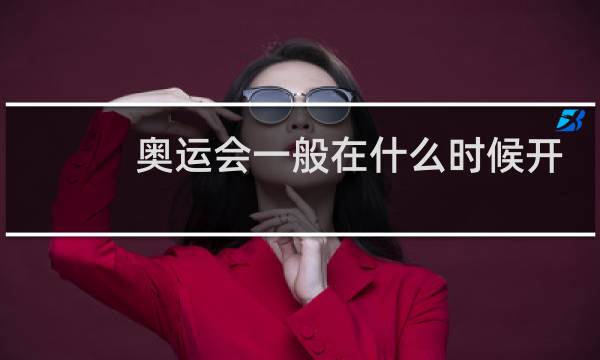 奥运会一般在什么时候开始图片
