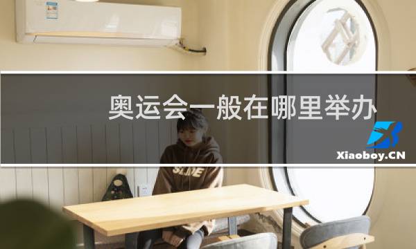 奥运会一般在哪里举办图片