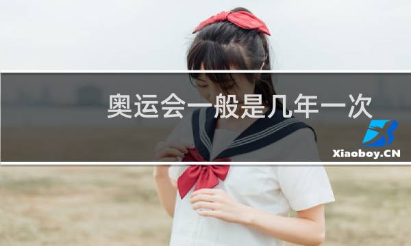奥运会一般是几年一次图片