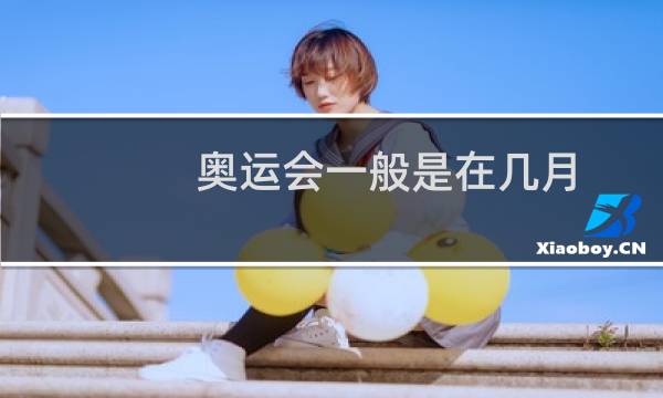 奥运会一般是在几月图片