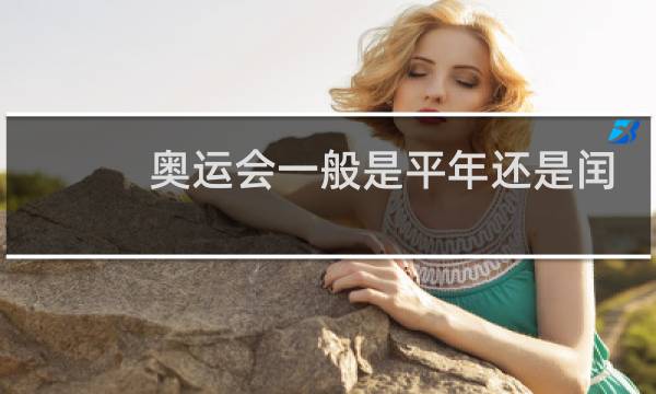 奥运会一般是平年还是闰年图片