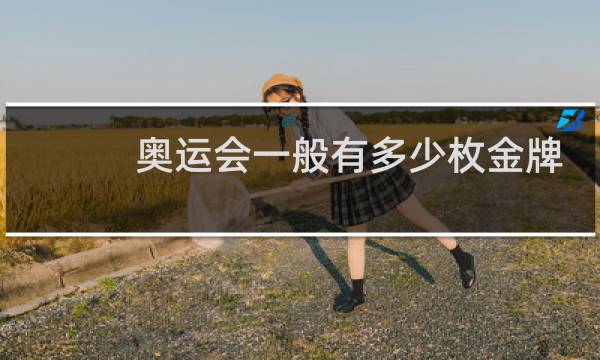奥运会一般有多少枚金牌图片