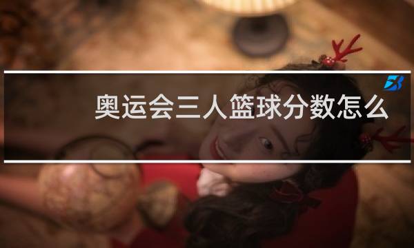 奥运会三人篮球分数怎么看图片