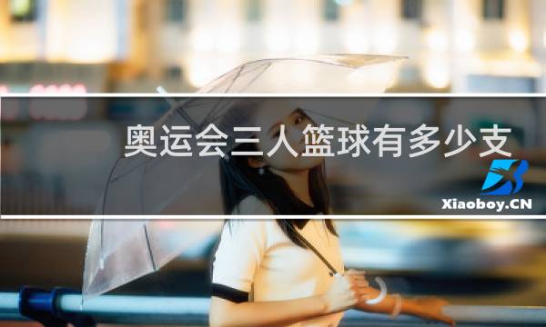 奥运会三人篮球有多少支队伍图片