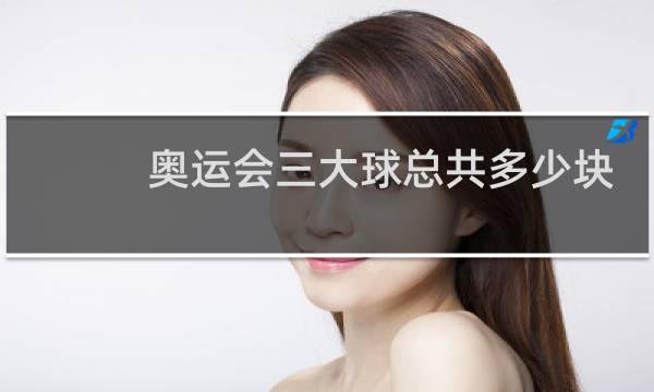 奥运会三大球总共多少块奖牌图片