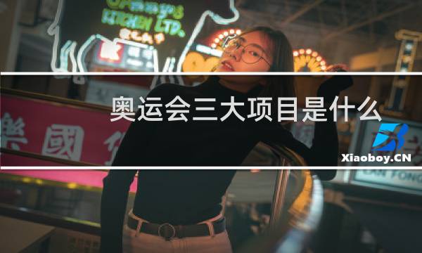 奥运会三大项目是什么图片