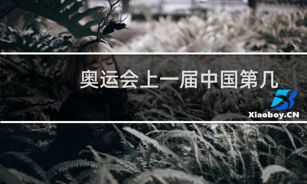 奥运会上一届中国第几图片