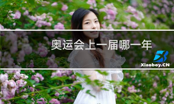奥运会上一届哪一年图片