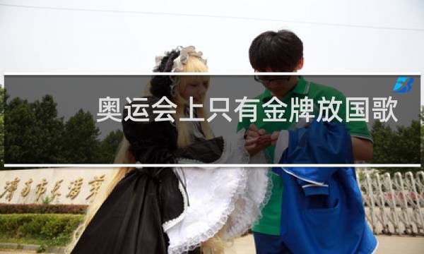 奥运会上只有金牌放国歌吗图片