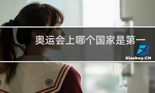 奥运会上哪个国家是第一名图片