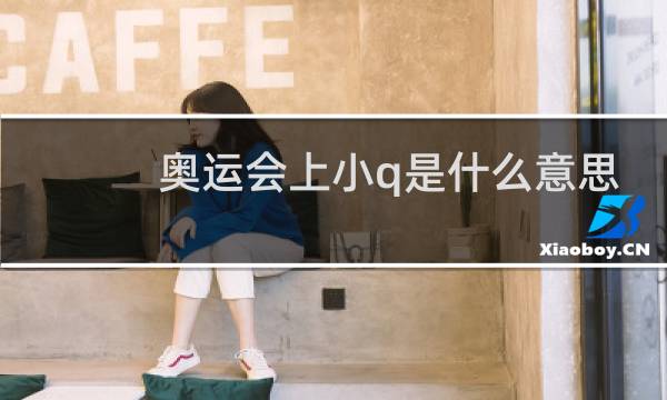 奥运会上小q是什么意思图片