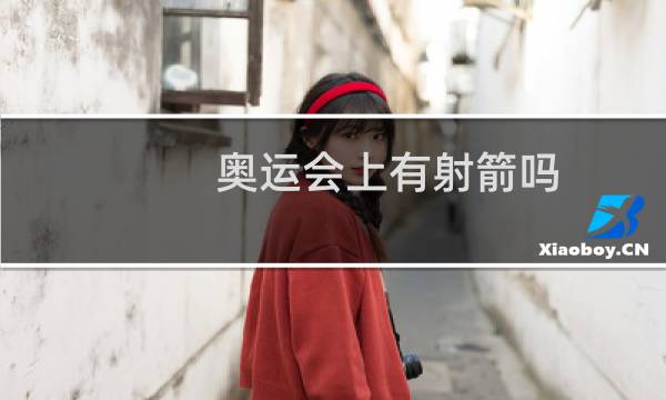 奥运会上有射箭吗图片