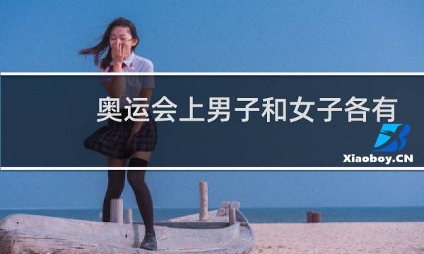奥运会上男子和女子各有几项游泳比赛项目图片