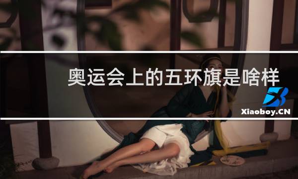 奥运会上的五环旗是啥样图片