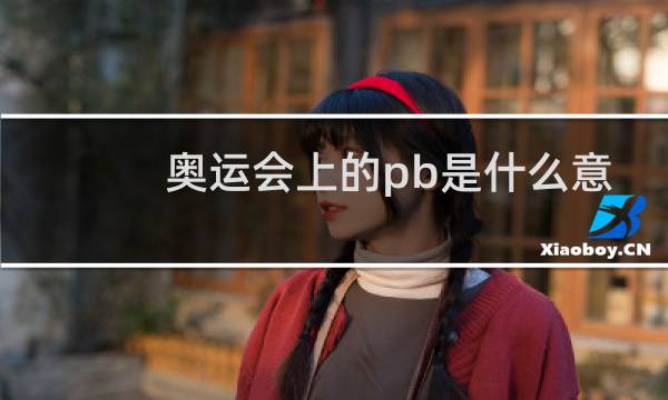 奥运会上的pb是什么意思图片