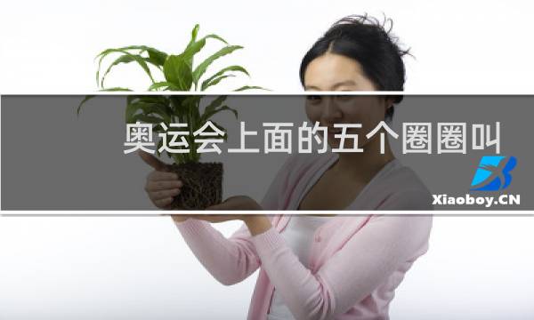奥运会上面的五个圈圈叫什么图片