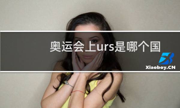 奥运会上urs是哪个国家图片