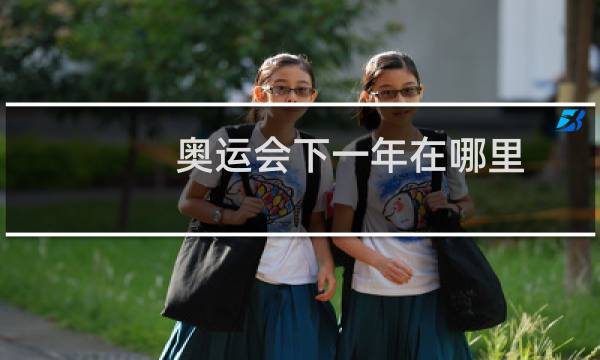 奥运会下一年在哪里图片