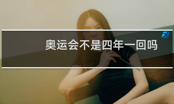 奥运会不是四年一回吗图片