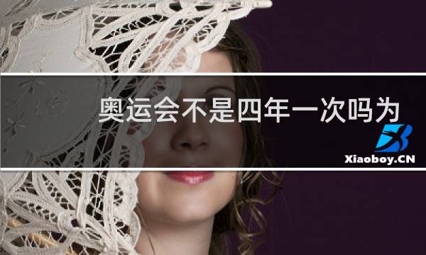 奥运会不是四年一次吗为什么2022图片