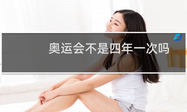 奥运会不是四年一次吗图片