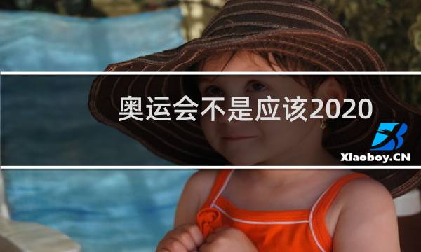奥运会不是应该2020年举行吗图片