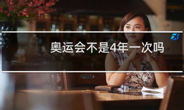 奥运会不是4年一次吗图片