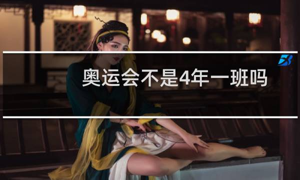 奥运会不是4年一班吗图片