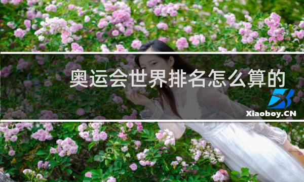 奥运会世界排名怎么算的图片