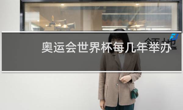 奥运会世界杯每几年举办一次图片